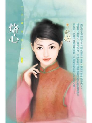 cover image of 烙心